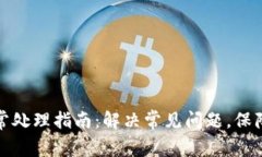 TP钱包异常处理指南：解决
