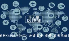 深入解析Chiliz (CHZ) 加密货