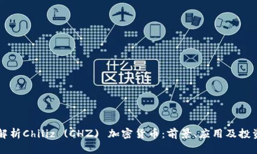 深入解析Chiliz (CHZ) 加密货币：前景、应用及投资指南