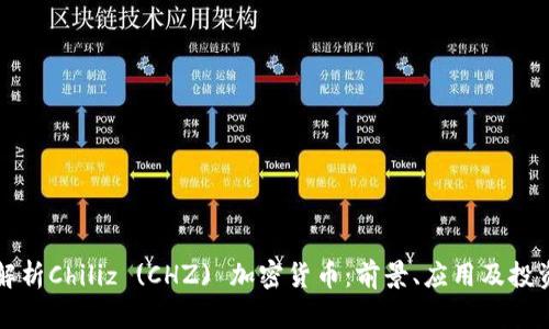 深入解析Chiliz (CHZ) 加密货币：前景、应用及投资指南