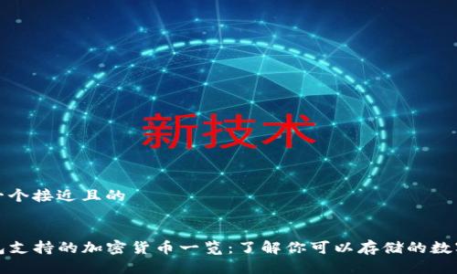 思考一个接近且的


TP钱包支持的加密货币一览：了解你可以存储的数字资产