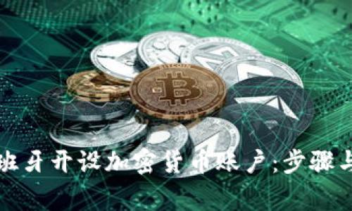 如何在西班牙开设加密货币账户：步骤与注意事项