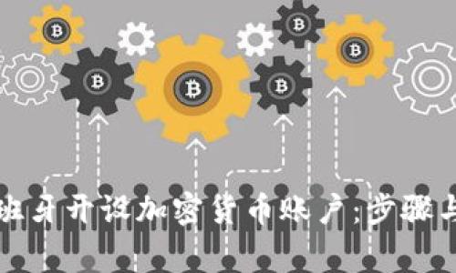 如何在西班牙开设加密货币账户：步骤与注意事项