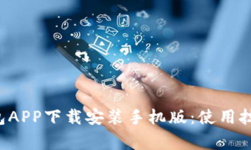 全面解析e钱包APP下载安装手机版：使用技巧与常见问题