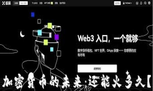 
加密货币的未来：还能火多久？