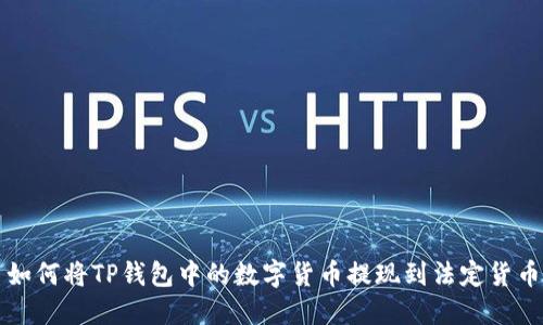 如何将TP钱包中的数字货币提现到法定货币