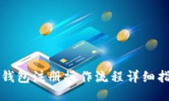TP钱包注册操作流程详细指