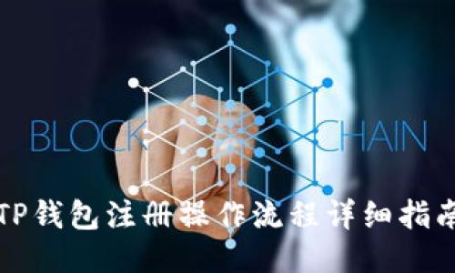 TP钱包注册操作流程详细指南
