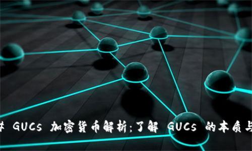 ### GUCs 加密货币解析：了解 GUCs 的本质与未来