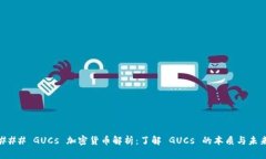 ### GUCs 加密货币解析：了