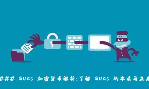 ### GUCs 加密货币解析：了解 GUCs 的本质与未来