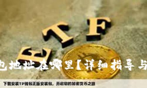 TP钱包APP钱包地址在哪里？详细指导与常见问题解答