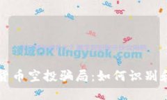 揭露加密货币空投骗局：