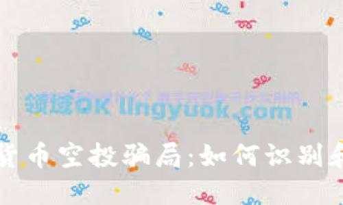 揭露加密货币空投骗局：如何识别和避免陷阱