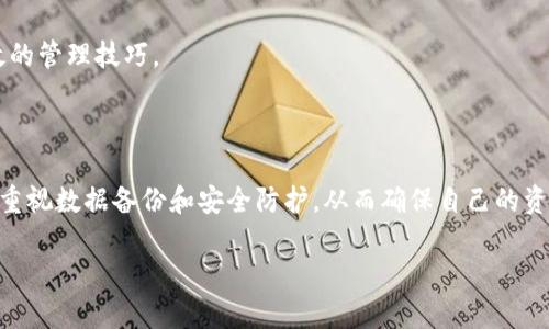   如何恢复意外删除的TP钱包数据？ / 

 guanjianci TP钱包, 钱包恢复, 数据恢复, 数字资产 /guanjianci 

### 内容主体大纲

1. 引言
   - 介绍TP钱包的用途和重要性
   - 删除钱包后可能造成的损失

2. TP钱包数据删除的原因
   - 用户误操作
   - 系统故障
   - 恶意软件攻击

3. 恢复TP钱包数据的基本步骤
   - 如何确认是否真的已删除
   - 备份文件的重要性
   - 使用恢复工具的基本方法

4. 详细恢复流程
   - 使用备份文件恢复
   - 使用数据恢复软件
   - 联系技术支持

5. 如何预防TP钱包数据丢失
   - 定期备份的重要性
   - 安全退出和文件保护技巧
   - 使用多重认证增强安全性

6. 常见问题解答
   - 数据是否能100%恢复？
   - 怎样避免再次误删？
   - 钱包被盗后如何处理？
   - 数据恢复软件的选择？
   - 如何评估钱包安全性？
   - TP钱包的收藏与管理技巧

### 第一部分：引言

TP钱包作为一款便捷的数字资产管理工具，得到了广泛用户的青睐。无论是用于存储、交易或管理加密货币，TP钱包都能满足用户的各种需求。然而，随着使用频率的增加，用户可能会因操作不当或其他原因，意外删除钱包数据，从而面临资产损失的风险。本文将探讨如何恢复意外删除的TP钱包数据，并分享防止数据丢失的有效策略。

### 第二部分：TP钱包数据删除的原因

#### 用户误操作

在使用TP钱包时，用户常常因为不认真阅读提示信息或误触按钮而导致钱包数据被删除。这种情况在紧急操作或急于交易的环境下尤为常见。因此，了解常见误操作场景很重要，用户可以通过多加注意来避免这样的情况发生。

#### 系统故障

有时系统故障或应用程序的bug也可能导致数据的丢失。例如，TP钱包在更新过程中出现问题，会导致原有数据无法访问。在这种情况下，用户应及时与TP钱包的技术支持部门联系，以寻求解决方案。

#### 恶意软件攻击

在网络安全意识日益提高的今天，用户面临的威胁也在不断增多。例如，恶意软件可能试图窃取用户的敏感数据，包括钱包文件和私钥。确保设备的安全是非常重要的，用户需定期更新安全软件并避免在不安全的网站上下载软件。

### 第三部分：恢复TP钱包数据的基本步骤

#### 如何确认是否真的已删除

在无需绝望的情况下，用户应首先检查TP钱包的数据是否真的已被删除。有时数据可能只是暂时无法访问。用户可以尝试重新启动应用和设备，确保没有临时故障。

#### 备份文件的重要性

许多用户不知道TP钱包会自动创建备份。如果用户以前设置过备份，他们只需按照指示恢复备份即可。在设置TP钱包时，建议用户提前设置好备份选项，以防将来出现意外情况。

#### 使用恢复工具的基本方法

市面上有多种针对数字钱包的数据恢复工具，选择合适的工具至关重要。用户应根据工具的可靠性、用户评价和成功率来进行选择。

### 第四部分：详细恢复流程

#### 使用备份文件恢复

若用户是通过备份文件进行恢复，可以按照以下步骤进行：首先打开TP钱包应用，进入设置目录，点击“钱包恢复”选项，选择“通过备份文件恢复”并导入备份文件，最后确认操作并等待恢复完成。

#### 使用数据恢复软件

如果用户没有备份文件，可以选用专业的数据恢复软件。首先，下载并安装所选软件，然后扫描存储TP钱包的设备，软件会显示可恢复的数据，接下来选择需要恢复的文件进行恢复，最后根据软件提示完成操作。

#### 联系技术支持

当上述方法无法有效恢复数据时，用户应考虑联系TP钱包的技术支持。提供详细背景资料可以帮助技术人员更快确认问题所在，并给出有效的恢复方案。

### 第五部分：如何预防TP钱包数据丢失

#### 定期备份的重要性

定期备份TP钱包的数据是避免意外丢失的重要手段。建议用户每隔一段时间就进行一次备份，同时将备份文件存储在多个安全的位置。

#### 安全退出和文件保护技巧

用户在使用TP钱包时，确保安全退出并定期修改密码。此外，启用双因素认证可有效提高钱包的安全性，使其不易受攻击。

#### 使用多重认证增强安全性

多重认证是在TP钱包中增强安全性的有效策略，为了更好地保护资产，通过手机验证码、指纹识别或面部识别等多重认证方式来验证身份，可以大幅提升安全性。

### 第六部分：常见问题解答

#### 数据是否能100%恢复？

虽然数据恢复技术可以在很多情况下帮助用户找回丢失的数据，但并不能保证100%恢复成功。具体的成功率取决于删除后的操作，比如数据是否被覆盖或损坏程度。

#### 怎样避免再次误删？

避免再次误删的最佳方法是提高警惕，使用TP钱包时认真阅读每个提示，并避免在紧张的状态下进行重要操作。此外，设定使用TP钱包的规范流程也可以降低误操作的几率。

#### 钱包被盗后如何处理？

若TP钱包被盗，用户应立即采取措施，如停用钱包服务并更改相关密码。此外，尽快联系TP钱包的技术支持，告知他们账号的遭窃情况，并征求如何冻结账号的步骤。

#### 数据恢复软件的选择？

选择数据恢复软件时，用户应优先考虑那些具有好评的知名品牌，了解其成功案例和用户反馈，保证使用的工具可靠性和安全性。

#### 如何评估钱包安全性？

用户可以通过查看TP钱包的历史安全性记录、用户反馈和专业评估等方式来评估钱包的安全性。此外，了解其技术架构和更新情况也是判断钱包安全性的有效方法。

#### TP钱包的收藏与管理技巧？

在收藏和管理TP钱包中的资产时，用户需制定合理的投资策略。多样化投资、定期评估资产表现，并使用各种监控工具来追踪资产变化，都是有效的管理技巧。

### 总结

意外删除TP钱包数据会导致严重后果，但通过有效的方法和策略，用户仍能尝试恢复和保护自己的数字资产。为了避免进一步的损失，建议用户重视数据备份和安全防护，从而确保自己的资产安全。

以上就是关于TP钱包意外删除数据的恢复指南和相关问题的详细解答。希望对用户有所帮助！