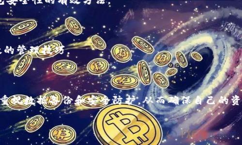   如何恢复意外删除的TP钱包数据？ / 

 guanjianci TP钱包, 钱包恢复, 数据恢复, 数字资产 /guanjianci 

### 内容主体大纲

1. 引言
   - 介绍TP钱包的用途和重要性
   - 删除钱包后可能造成的损失

2. TP钱包数据删除的原因
   - 用户误操作
   - 系统故障
   - 恶意软件攻击

3. 恢复TP钱包数据的基本步骤
   - 如何确认是否真的已删除
   - 备份文件的重要性
   - 使用恢复工具的基本方法

4. 详细恢复流程
   - 使用备份文件恢复
   - 使用数据恢复软件
   - 联系技术支持

5. 如何预防TP钱包数据丢失
   - 定期备份的重要性
   - 安全退出和文件保护技巧
   - 使用多重认证增强安全性

6. 常见问题解答
   - 数据是否能100%恢复？
   - 怎样避免再次误删？
   - 钱包被盗后如何处理？
   - 数据恢复软件的选择？
   - 如何评估钱包安全性？
   - TP钱包的收藏与管理技巧

### 第一部分：引言

TP钱包作为一款便捷的数字资产管理工具，得到了广泛用户的青睐。无论是用于存储、交易或管理加密货币，TP钱包都能满足用户的各种需求。然而，随着使用频率的增加，用户可能会因操作不当或其他原因，意外删除钱包数据，从而面临资产损失的风险。本文将探讨如何恢复意外删除的TP钱包数据，并分享防止数据丢失的有效策略。

### 第二部分：TP钱包数据删除的原因

#### 用户误操作

在使用TP钱包时，用户常常因为不认真阅读提示信息或误触按钮而导致钱包数据被删除。这种情况在紧急操作或急于交易的环境下尤为常见。因此，了解常见误操作场景很重要，用户可以通过多加注意来避免这样的情况发生。

#### 系统故障

有时系统故障或应用程序的bug也可能导致数据的丢失。例如，TP钱包在更新过程中出现问题，会导致原有数据无法访问。在这种情况下，用户应及时与TP钱包的技术支持部门联系，以寻求解决方案。

#### 恶意软件攻击

在网络安全意识日益提高的今天，用户面临的威胁也在不断增多。例如，恶意软件可能试图窃取用户的敏感数据，包括钱包文件和私钥。确保设备的安全是非常重要的，用户需定期更新安全软件并避免在不安全的网站上下载软件。

### 第三部分：恢复TP钱包数据的基本步骤

#### 如何确认是否真的已删除

在无需绝望的情况下，用户应首先检查TP钱包的数据是否真的已被删除。有时数据可能只是暂时无法访问。用户可以尝试重新启动应用和设备，确保没有临时故障。

#### 备份文件的重要性

许多用户不知道TP钱包会自动创建备份。如果用户以前设置过备份，他们只需按照指示恢复备份即可。在设置TP钱包时，建议用户提前设置好备份选项，以防将来出现意外情况。

#### 使用恢复工具的基本方法

市面上有多种针对数字钱包的数据恢复工具，选择合适的工具至关重要。用户应根据工具的可靠性、用户评价和成功率来进行选择。

### 第四部分：详细恢复流程

#### 使用备份文件恢复

若用户是通过备份文件进行恢复，可以按照以下步骤进行：首先打开TP钱包应用，进入设置目录，点击“钱包恢复”选项，选择“通过备份文件恢复”并导入备份文件，最后确认操作并等待恢复完成。

#### 使用数据恢复软件

如果用户没有备份文件，可以选用专业的数据恢复软件。首先，下载并安装所选软件，然后扫描存储TP钱包的设备，软件会显示可恢复的数据，接下来选择需要恢复的文件进行恢复，最后根据软件提示完成操作。

#### 联系技术支持

当上述方法无法有效恢复数据时，用户应考虑联系TP钱包的技术支持。提供详细背景资料可以帮助技术人员更快确认问题所在，并给出有效的恢复方案。

### 第五部分：如何预防TP钱包数据丢失

#### 定期备份的重要性

定期备份TP钱包的数据是避免意外丢失的重要手段。建议用户每隔一段时间就进行一次备份，同时将备份文件存储在多个安全的位置。

#### 安全退出和文件保护技巧

用户在使用TP钱包时，确保安全退出并定期修改密码。此外，启用双因素认证可有效提高钱包的安全性，使其不易受攻击。

#### 使用多重认证增强安全性

多重认证是在TP钱包中增强安全性的有效策略，为了更好地保护资产，通过手机验证码、指纹识别或面部识别等多重认证方式来验证身份，可以大幅提升安全性。

### 第六部分：常见问题解答

#### 数据是否能100%恢复？

虽然数据恢复技术可以在很多情况下帮助用户找回丢失的数据，但并不能保证100%恢复成功。具体的成功率取决于删除后的操作，比如数据是否被覆盖或损坏程度。

#### 怎样避免再次误删？

避免再次误删的最佳方法是提高警惕，使用TP钱包时认真阅读每个提示，并避免在紧张的状态下进行重要操作。此外，设定使用TP钱包的规范流程也可以降低误操作的几率。

#### 钱包被盗后如何处理？

若TP钱包被盗，用户应立即采取措施，如停用钱包服务并更改相关密码。此外，尽快联系TP钱包的技术支持，告知他们账号的遭窃情况，并征求如何冻结账号的步骤。

#### 数据恢复软件的选择？

选择数据恢复软件时，用户应优先考虑那些具有好评的知名品牌，了解其成功案例和用户反馈，保证使用的工具可靠性和安全性。

#### 如何评估钱包安全性？

用户可以通过查看TP钱包的历史安全性记录、用户反馈和专业评估等方式来评估钱包的安全性。此外，了解其技术架构和更新情况也是判断钱包安全性的有效方法。

#### TP钱包的收藏与管理技巧？

在收藏和管理TP钱包中的资产时，用户需制定合理的投资策略。多样化投资、定期评估资产表现，并使用各种监控工具来追踪资产变化，都是有效的管理技巧。

### 总结

意外删除TP钱包数据会导致严重后果，但通过有效的方法和策略，用户仍能尝试恢复和保护自己的数字资产。为了避免进一步的损失，建议用户重视数据备份和安全防护，从而确保自己的资产安全。

以上就是关于TP钱包意外删除数据的恢复指南和相关问题的详细解答。希望对用户有所帮助！