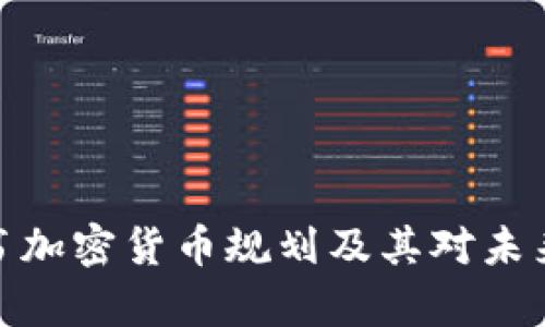 全面解析脸书加密货币规划及其对未来金融的影响