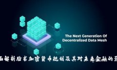 全面解析脸书加密货币规