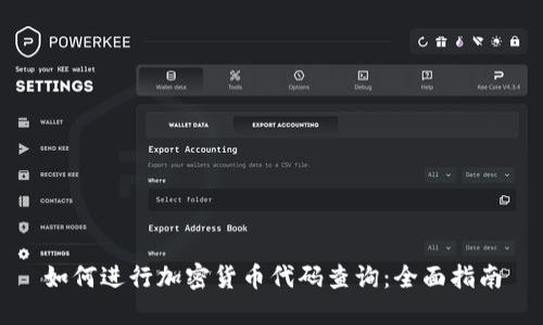 如何进行加密货币代码查询：全面指南