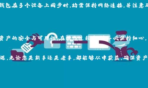 在这一部分中，我们将深入探讨“TP如何导入钱包”的主题，讨论相关的和，提供关键词、内容大纲，并详细回答常见问题。

   TP如何导入钱包：全面指南  / 
 guanjianci  导入钱包, TP钱包, 区块链, 数字资产  /guanjianci 

### 内容主体大纲

1. **引言**
   - 介绍TP钱包与加密资产的重要性
   - 导入钱包的必要性

2. **什么是TP钱包**
   - TP钱包的定义及功能
   - TP钱包的主要特点

3. **导入钱包的必要性**
   - 为什么需要导入钱包？
   - 保护数字资产安全的措施

4. **导入钱包的步骤**
   - 准备工作：确保相关信息和安全性
   - 通过助记词导入钱包：
     - 步骤一：打开TP钱包应用
     - 步骤二：选择“导入钱包”选项
     - 步骤三：输入助记词
   - 通过私钥导入钱包：
     - 步骤一：打开TP钱包应用
     - 步骤二：选择“导入钱包”选项
     - 步骤三：输入私钥
   - 导入完成后的注意事项

5. **常见问题解答**
   - 什么是助记词和私钥？
   - TP钱包可以导入哪些类型的资产？
   - 导入钱包后如何检查余额？
   - 导入钱包时遇到错误该怎么办？
   - 如何确保钱包的安全性？
   - 可以在多个设备上使用同一个TP钱包吗？

6. **总结**
   - 重申TP钱包的优势
   - 强调安全与使用的重要性

### 正文部分

#### 1. 引言

在数字经济快速发展的时代，越来越多的人开始关注和使用区块链技术。作为连接用户和区块链的桥梁，钱包应用程序如TP钱包在存储和管理数字资产方面发挥着重要作用。导入钱包是使用TP钱包的首要步骤之一，它不仅方便用户管理现有资产，还为保护用户的投资提供了基础。


在本文中，我们将详细讨论如何导入TP钱包，包括具体步骤和常见问题解答，帮助用户高效、安全地使用数字资产。


#### 2. 什么是TP钱包

TP钱包，是一种数字钱包，主要用于存储、管理、转移用户的加密资产。TP钱包支持多种主流数字货币和区块链资产，如Ethereum、Bitcoin等。作为一种非托管钱包，用户对其资产拥有完全的控制权。


TP钱包的主要特点包括用户友好的界面、高级别的安全性、以及快速的交易处理速度。这使得它成为许多用户的首选数字资产管理工具。


#### 3. 导入钱包的必要性

导入钱包的主要目的是允许用户轻松访问已有的数字资产。这一过程通常涉及助记词或私钥，以确保用户能够恢复其钱包，而无需创建新钱包。当用户换设备或重新安装钱包应用时，导入钱包就显得尤为重要。


此外，保护数字资产的安全性也是导入钱包的必要原因。通过使用高强度的助记词和私钥，用户可以有效防止资产被盗或丢失，从而保障个人财富的安全。


#### 4. 导入钱包的步骤

导入TP钱包并不复杂，用户只需遵循以下步骤：


##### 4.1 准备工作

在导入钱包之前，请确认您的助记词和私钥的安全性。建议在操作期间避免网络连接，以减少被黑客攻击的风险。


##### 4.2 通过助记词导入钱包

- **步骤一**：打开TP钱包应用，选择“导入钱包”的选项。br
- **步骤二**：输入您的助记词。通常，助记词由一系列单词组成，请确保输入的正确性。br
- **步骤三**：点击确认，等待系统验证，无误后即可完成导入。


##### 4.3 通过私钥导入钱包

- **步骤一**：打开TP钱包应用，选择“导入钱包”的选项。br
- **步骤二**：输入您的私钥。私钥是一个较长的字符串，确保无误。br
- **步骤三**：确认信息无误后，完成导入。


##### 4.4 导入完成后的注意事项

导入成功后，用户需要实时关注钱包中余额的变化，并确保定期备份助记词和私钥，以提前应对潜在风险。同时，用户还应定期更新TP钱包，以便安全和功能的。


#### 5. 常见问题解答

##### 5.1 什么是助记词和私钥？

助记词是一种以字母、数字组成的词汇，用于生成数字钱包的地址和私钥。它通常由12、15或24个单词组成，方便用户记忆和书写。私钥则是一串特定的字符，用户应严格保管。私钥是用户访问和控制钱包唯一的凭证，一旦丢失，钱包中的资产也将不复存在。


##### 5.2 TP钱包可以导入哪些类型的资产？

TP钱包支持的资产种类繁多，包括但不限于Ethereum（ETH）、Bitcoin（BTC）、TRON（TRX）、ERC20及TRC20代币等。用户在导入资产时，应确保钱包所使用的区块链类型与资产对应，以确保资产安全。


##### 5.3 导入钱包后如何检查余额？

用户可以在成功导入TP钱包后，通过APP主界面直接查看余额。在钱包主界面，用户可以看到所有导入的资产及其当前余额。如果没有看到余额，建议检查助记词或私钥的输入是否正确。


##### 5.4 导入钱包时遇到错误该怎么办？

如果在导入过程中遇到错误，首先应检查输入的助记词或私钥是否正确，并确保没有多余的空格或拼写错误。如果确认无误仍然无法导入，用户可以尝试重新安装TP钱包应用，并重启操作设备。


##### 5.5 如何确保钱包的安全性？

为了确保钱包的安全，用户应定期备份助记词或私钥，同时启用双重认证功能。如果使用公共网络时，请避免随意操作。此外，保持设备的系统更新，确保使用最新的安全技术以防止网络攻击。用户也应定期更换密码，并使用不容易猜测的复杂密码。


##### 5.6 可以在多个设备上使用同一个TP钱包吗？

是的，用户可以在多个设备上使用同一个TP钱包，只需在每个设备上输入相同的助记词或私钥即可。请注意，同一钱包在多个设备上同步时，均需保持网络连接，并注意确保设备的安全性，以防信息泄露。


#### 6. 总结

TP钱包为用户提供了安全、方便的数字资产管理方案。导入钱包的过程虽然简单，但却极为重要，直接关系到用户资产的安全与可用性。在操作过程中，请务必保持细心，关注助记词和私钥的安全。希望本文能帮助大家更好地理解TP钱包和导入钱包的各项操作。


通过了解这些基本信息和操作步骤，您将更有信心地管理自己的数字资产，同时享受区块链技术带来的便利与机遇。无论您是新手还是老手，都能够从中获益，确保资产安全、有效管理。


这样的内容可以帮助用户更好地理解TP钱包的导入步骤及相关注意事项，同时提升效果。希望对您有所帮助！
