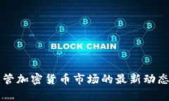韩国严格监管加密货币市
