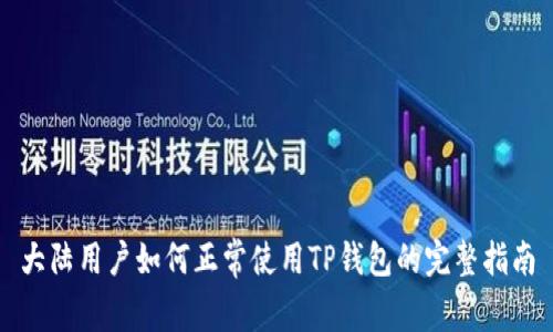 大陆用户如何正常使用TP钱包的完整指南