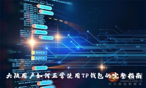 大陆用户如何正常使用TP钱包的完整指南