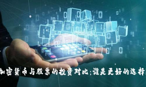 加密货币与股票的投资对比：谁是更好的选择？