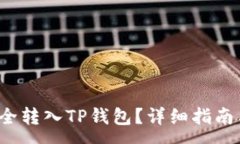:如何将FIL币安全转入TP钱