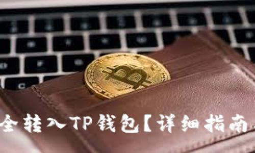 :
如何将FIL币安全转入TP钱包？详细指南与常见问题解答