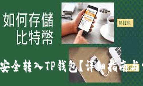 :
如何将FIL币安全转入TP钱包？详细指南与常见问题解答
