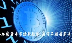 2023年加密货币市场新趋势