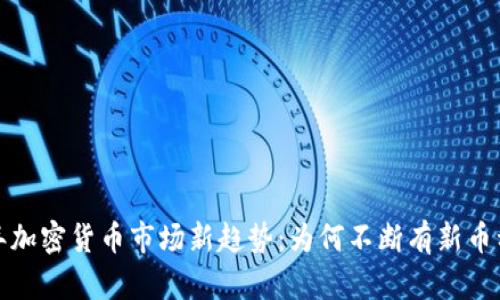2023年加密货币市场新趋势：为何不断有新币种涌现？