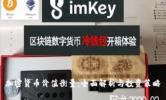 加密货币价值衡量：全面