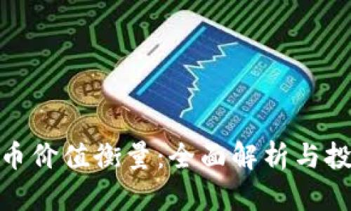 加密货币价值衡量：全面解析与投资策略