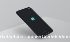 tp钱包中的币为何不显示价