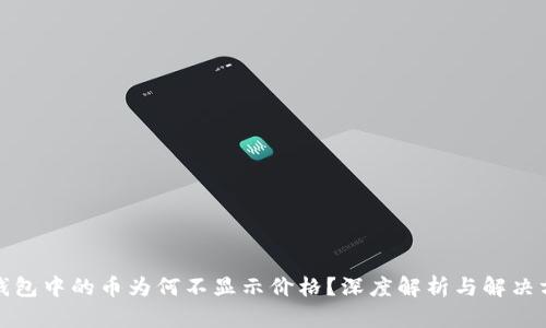 tp钱包中的币为何不显示价格？深度解析与解决方案