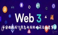 币安提现到TP钱包的到账时