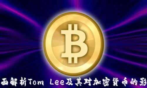 
全面解析Tom Lee及其对加密货币的影响