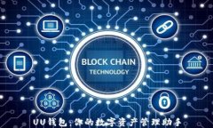 UU钱包：你的数字资产管理
