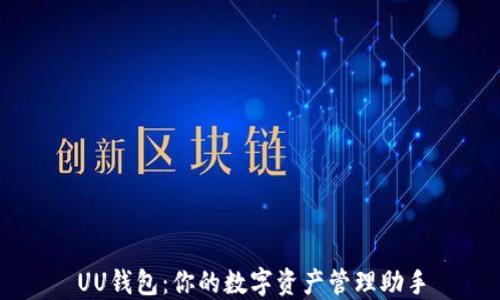 
UU钱包：你的数字资产管理助手