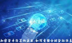 加密货币结算的未来：如