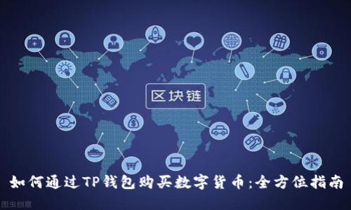 如何通过TP钱包购买数字货币：全方位指南