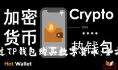 如何通过TP钱包购买数字货