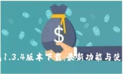 TP钱包1.3.4版本下载：最新