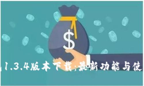 TP钱包1.3.4版本下载：最新功能与使用指南