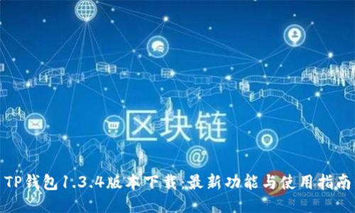 TP钱包1.3.4版本下载：最新功能与使用指南
