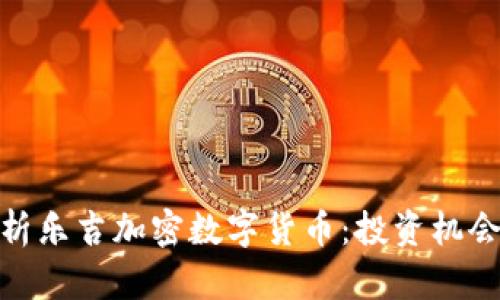 全面解析乐吉加密数字货币：投资机会与风险