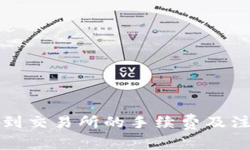 TP钱包提币到交易所的手续费及注意事项解析