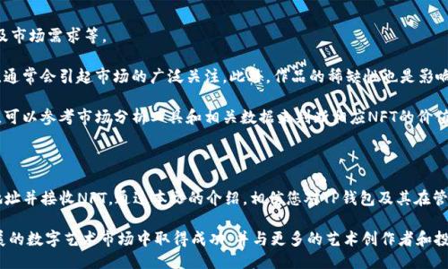    如何通过TP钱包提取币安链NFT？  / 
 guanjianci  TP钱包, 币安链, NFT, 加密货币  /guanjianci 

## 内容主体大纲

### 一、引言
- 简介TP钱包和币安链
- NFT的定义和的重要性
- 本文内容概述

### 二、TP钱包概述
- TP钱包的功能
- 用户安装和注册TP钱包的步骤
- TP钱包和其他钱包的比较

### 三、什么是币安链？
- 币安链的背景及其特点
- 币安链与以太坊的比较
- 币安链上NFT的生态

### 四、NFT的基础知识
- NFT与传统加密货币的区别
- NFT的使用场景
- 如何创建和购买NFT

### 五、TP钱包中的NFT管理
- 如何在TP钱包中查看和管理NFT
- 如何添加币安链NFT到TP钱包
- NFT的转移和交流功能

### 六、如何接收币安链NFT
- 获取币安链NFT接收地址的步骤
- 将NFT转移到TP钱包的流程
- 各种可能出现的问题和解决方案

### 七、常见问题解答
- 加密货币交易所与钱包之间的区别
- NFT在TP钱包中的显示问题
- 如何确保NFT交易的安全性
- 如果失去访问TP钱包怎么办？
- TP钱包的客户支持和社区资源
- 如何评估NFT的价值

### 八、结论
- 总结TP钱包的优势
- 对于NFT爱好者的建议
- 鼓励读者分享和讨论

---

## 正文内容

### 一、引言

随着区块链技术的发展，NFT（非同质化代币）已逐渐成为新的数字资产形式，吸引了广泛的关注。特别是在币安链上，NFT生态系统发展迅速，许多用户开始探索如何安全有效地交易和存储NFT。TP钱包作为一款便捷的加密货币钱包，为用户提供了方便的NFT管理功能。

本文将为您介绍TP钱包在处理币安链NFT方面的功能，重点讲解如何获取币安链的NFT接收地址，以及如何在TP钱包中接收和管理这些数字资产。无论您是新手还是经验丰富的用户，都能在这里找到有用的信息。

### 二、TP钱包概述

TP钱包是一款为用户提供多种数字资产管理功能的移动钱包。它支持对多种区块链网络的访问，包括以太坊、币安链等，使用户可以轻松管理不同类型的加密货币和NFT。

TP钱包的下载和注册过程相对简单。用户首先需要在官方应用商店下载TP钱包，并安装到手机上。随后，用户按提示创建账户，设置安全密码，这个过程可以保护用户的资产安全。最后，用户就可以开始使用TP钱包来管理他们的加密资产和NFT了。

与其他加密货币钱包相比，TP钱包的优势在于其用户友好的界面和快速的交易处理速度。这对于新手用户而言，使用起来更加顺手。

### 三、什么是币安链？

币安链是由币安交易所推出的公链，旨在提供高效、安全的数字资产交易服务。币安链的设计理念是为用户提供一个快速、安全和灵活的平台。在币安链上，用户可以创建、管理和交易各种数字资产，包括NFT。

与以太坊相比，币安链在交易速度和费用方面更具优势。这使得币安链上的NFT市场得以快速发展，吸引了众多创作者和投资者参与。

币安链上的NFT通常用于数字艺术、音乐和其他创意产业，因此了解这个平台对于NFT投资者和创作者来说尤为重要。

### 四、NFT的基础知识

NFT（非同质化代币）是一种在区块链上代表独特资产的数字证明。与同质化代币（如比特币、以太坊）不同，NFT是独一无二的，每个NFT都有自己独特的属性和价值。

NFT的使用场景非常广泛，从数字艺术到虚拟房地产，再到音乐版权，几乎涵盖了所有可以数字化的资产。创作者可以利用NFT技术保护他们的知识产权，并通过二级市场销售其作品。

之后，我们将讨论如何创建和购买NFT，了解这些资产的获取和管理方式将进一步提高您在数字艺术市场的参与度。

### 五、TP钱包中的NFT管理

在TP钱包中，用户可以轻松管理他们的NFT。用户可以通过预先获取的NFT接收地址，在币安链上接收NFT。

要查看和管理NFT，用户需要进入TP钱包，找到相应的NFT资产栏目。用户能够看到自己持有的所有NFT，并可以进行转移、出售等操作。

此外，TP钱包还提供与市场连接的功能，用户可以直接在钱包中查看当前NFT的市场价格，帮助用户做出更明智的决策。

### 六、如何接收币安链NFT

接收币安链的NFT并不复杂。首先，用户需要获取自己的接收地址，该地址是唯一的，确保NFT能够正确发送到您的钱包中。

获取接收地址的步骤如下：打开TP钱包，登录后选择“币安链”-“NFT”选项，在界面中会看到自己的接收地址。将这个地址分享给发件人即可。

成功接收NFT后，用户可以在TP钱包的NFT栏目中查看相关资产。如果遇到问题，例如NFT未能如期抵达，用户可以查找该交易的状态，了解是否存在任何交易延迟或错误。

### 七、常见问题解答

#### 加密货币交易所与钱包之间的区别

加密货币交易所是买卖加密资产的平台，用户在其中通过法币或者其他数字货币进行交易。钱包则用于提供用户安全存储和管理数字资产的空间。简而言之，交易所更侧重于交易行为，而钱包则侧重于资产的持有和管理。

交易所通常会对用户的资产提供少量保障，但钱包中的资产完全由用户自己控制。使用交易所需要信任这一平台，而使用钱包则完全掌握在用户手中，因此钱包的安全性和管理能力显得尤为重要。

用户应该了解这两者的功能，以便在处理数字资产时做出更明智的决定。交易所适合频繁交易，而钱包适合长期持有资产。

#### NFT在TP钱包中的显示问题

有时候用户可能会遇到NFT在TP钱包中无法显示的问题，这可能是由于多种原因导致的。一方面，用户需要确保自己的TP钱包已经更新到最新版本；另一方面，网络连接问题也可能导致钱包无法加载NFT信息。

为了确保您的NFT能够正常显示，您可以尝试以下几种方案：首先检查您的网络连接，确保您的手机能够稳定连接到互联网；其次重新启动TP钱包，强制软件刷新；如果问题依然存在，可以尝试重新登录钱包。

另外，如果用户在进行NFT转移时操作不当，也可能导致在TP钱包中看不到相应的NFT。请务必确认您使用的是正确的接收地址，并且交易在链上已被确认。

#### 如何确保NFT交易的安全性

在进行NFT交易时，用户应当特别注意交易的安全性。首先，提倡在可信的市场进行交易，不要随意点击不明链接或参与可疑的交易活动。在交易前，要仔细审核所参与市场的声誉和开发者背景。

其次，确保您的TP钱包和账户的安全。使用强密码，并开启两步验证（2FA）功能，以增加账户的安全性。定期检查钱包内的活动记录，如果发现异常操作要立刻采取措施。

最后且同样重要的是，保持警惕并持续学习安全知识，以防止落入网络诈骗的陷阱。定期关注行业动态，了解最新的安全威胁和防护措施。

#### 如果失去访问TP钱包怎么办？

失去TP钱包的访问权限是一个严重的问题，但通常可以通过恢复助记词或私钥来找回。TP钱包在用户创建账户时会提供一组助记词，这是恢复钱包访问的关键。如果您意外丢失或忘记助记词，找回钱包将非常困难。

如果您有备份，检查并使用助记词可以重新恢复对钱包的访问。请注意，对助记词和私钥的保护至关重要，千万不要将这些信息分享给他人，避免资产面临安全风险。

此外，有些用户选择使用硬件钱包来增强安全性，以降低丢失资产的风险。在选择钱包时，建议用户了解各类钱包的安全机制，并根据自己的需求进行相应的选择。

#### TP钱包的客户支持和社区资源

TP钱包提供了多种客户支持渠道，包括官方社区论坛、社交媒体和客服热线。用户在使用中遇到问题时，可以通过这些渠道寻求帮助。

用户还可以通过加入TP钱包的官方社群，与其他用户交流经验，分享使用技巧。在这样的社区环境中，用户可以快速获取关于NFT和加密资产管理的信息，并帮助新手用户解决困惑。

从长远来看，参与社区活动可以让用户更好地把握行业动态，提高自身的加密资产管理水平。

#### 如何评估NFT的价值

评估NFT的价值并不是一件简单的事情，涉及多个因素，包括艺术作品的创作者、作品的历史、稀缺性，以及市场需求等。

首先，了解创作者的声誉和历史，对于评估NFT的价值极为重要。当一个知名艺术家创造的作品被发布时，通常会引起市场的广泛关注。此外，作品的稀缺性也是影响价值的重要因素，限量发行的NFT往往比大量生产的NFT更受欢迎。

市场需求是动态变化的，因此用户需要定期关注市场趋势，获取购买NFT的最佳时机。用户在进行投资时，可以参考市场分析工具和相关数据来判断相应NFT的价值，做出更明智的选择。

### 八、结论

综上所述，TP钱包为用户提供了便捷、安全的NFT管理功能，特别是在币安链上，用户可以轻松获取接收地址并接收NFT。通过本文的介绍，相信您对TP钱包及其在管理币安链NFT方面的功能有了更深入的了解。

无论您是NFT的创作者还是爱好者，都可以通过TP钱包来实现更高效的资产管理。希望您在这个快速发展的数字艺术市场中取得成功，并与更多的艺术创作者和投资者建立联系。